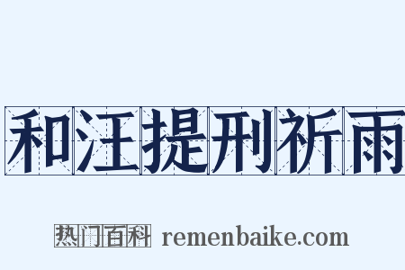 和汪提刑祈雨是什么意思的图片